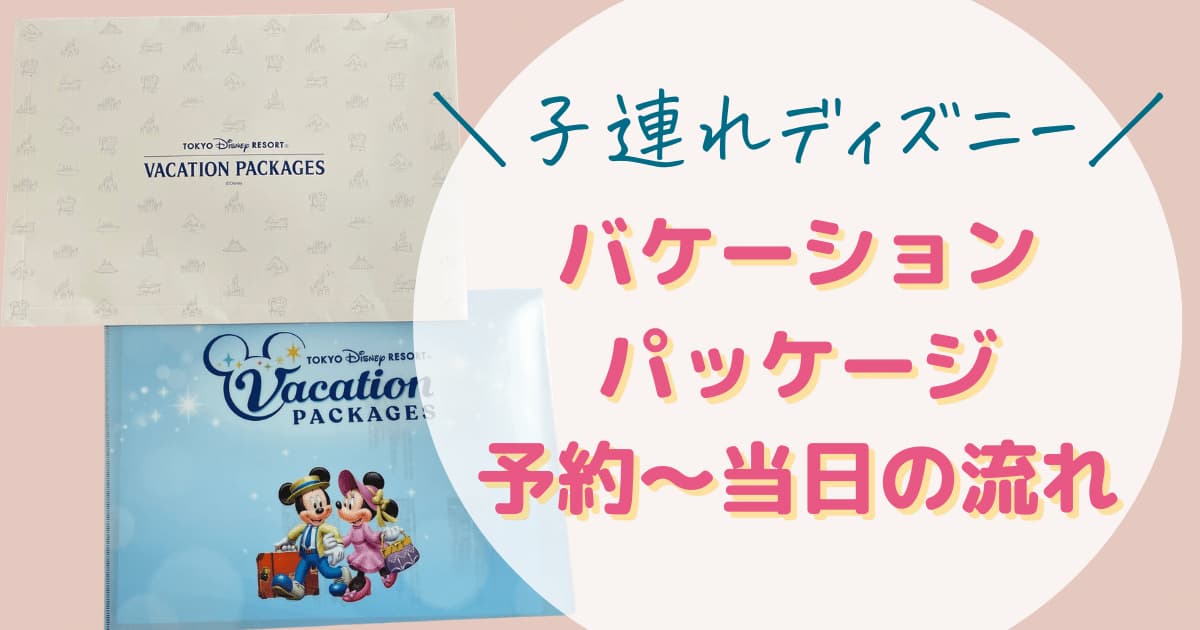 子連れディズニー2022】バケーションパッケージ攻略！予約～当日の流れ