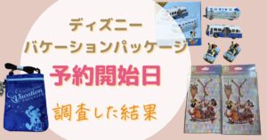 【2024年12月分】バケーションパッケージの予約、販売開始日は7月2日から