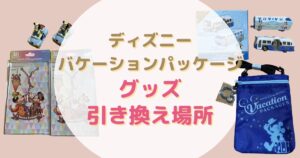 2025年2月】バケーションパッケージ グッズとショルダーバッグの