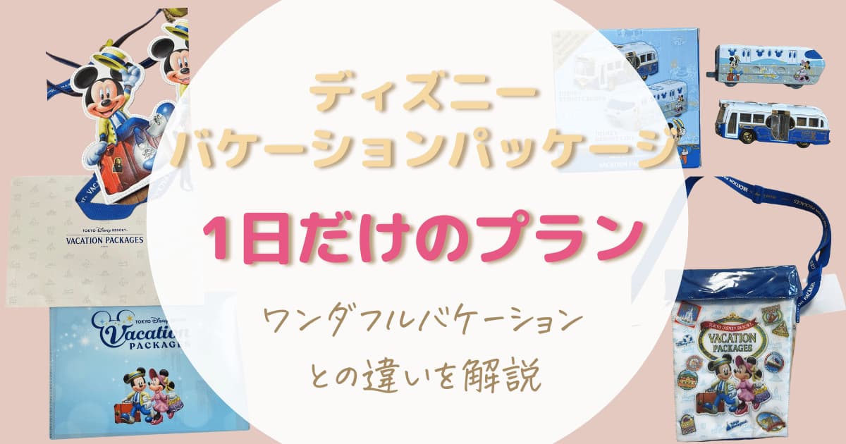 ディズニーバケーションパッケージ1日だけならワンダフルバケーション　違いを解説