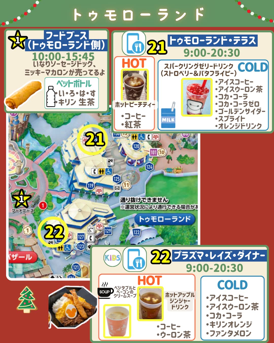 ディズニーランドフリードリンクトゥモローランド対象店舗