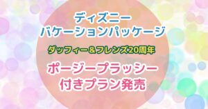 最終値下げ リーナベル ポージープラッシー バケパ ディズニー 新品タグ付き 最終値下げ リーナベル ポージープラッシー バケパ ディズニー